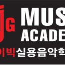 월평아이빅실용음악학원