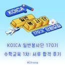 올림피아드교육어학원주 | KOICA 일반봉사단 170기 | 수학교육 1차 서류 합격 후기