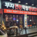 부자연탄막창생삼겹살 이미지