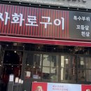 신사화로구이