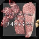 정품한우갈비살 | 기장 한우 맛집 | 1++ 등급만 고집하는 철마한우수목원 솔직 후기