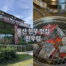 한우림식당 | 이 가격에 이 육질? 울산 구영리 한우림 식육식당 솔직후기