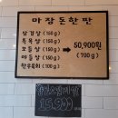 토지금고(37114) (옥외1) | 인천 용현동 고기집 맛집 미추홀구 마장돈 용현점 추천