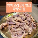 죽백5로 | 평택 오리고기 맛집 죽백5리집 내돈내산 후기