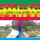 부천둘레길4코스 이미지