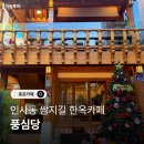 쌈지길 인사동한옥카페 풍심당 내돈내산 후기