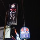 꼬꼬아찌 기장점 | [기장맛집] 꼬꼬아찌 숯불치킨 기장점