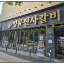 명륜진사갈비평택지산점