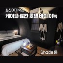 가운중학교 | 성신여대 숙소 추천 케이브 료칸 호텔 바이 아늑