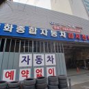 문화자동차공업사 이미지