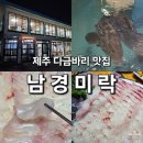 남경미락 | 제주 자연산 다금바리 '남경미락'｜서귀포 고급 회 맛집