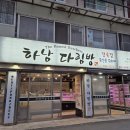 하남다림방