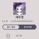 Lv.8 / 21위 '새우깡' 길드원 모십니다 (25/26) 1자리!! 이미지