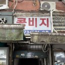강산옥 | 을지로4가 맛집 강산옥 을지로 노포 콩국수 오픈런 후기