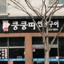 쿵쿵따생삼겹