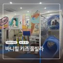 바니힐키즈풀빌라 이미지