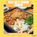 다오래 | [울산 동구] 전하동 단체 모임하기 좋은 오리불고기 맛집 :) 다오래