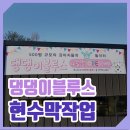 댕댕이블루스 이미지