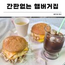 간판없는집 | [서울/등촌] 내돈내산 : 간판없는 햄버거집 솔직 후기