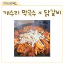 개수리막국수 - 5442 | 광교 맛집 추천, 개수리막국수 광교상현점 후기