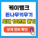 케이테크 | 케이뱅크 돈나무 키우기 방법 &amp; 후기 총정리｜앱테크로 최대 10만원 받는 꿀팁!