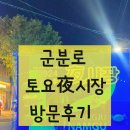 군분로 | [광주 남구] 군분로 토요 야시장 방문후기,일정,구역안내