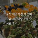 예우푸드 | 울산 개업식, 개소식 음식 준비, 고급 케이터링 투플랏 이용 후기