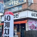 60계 마산교방점 이미지