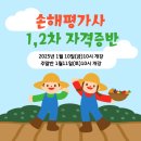 손해평가사 1차 자격증반(토) 이미지
