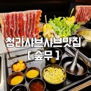 WR(인천광역시 서구)-[중봉대로]-상-67 | 청라샤브샤브 맛집 숲무 1인샤브샤브