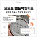 모모프 | 모모프 셀프왁싱키트 후기 :: 집에서 간편하게 왁싱하기