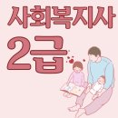 고졸 사회복지사2급자격증취득방법, 팁으로 대졸까지!