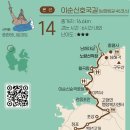 14코스 이순신호국길(남파랑길46) 총 거리 16.6km약 6시간 내외(쉬는 시간 포함) 이미지