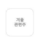서울도시가스(주)파주CNG충전소 | 겨울 관련주 특징주 수혜주 대장주