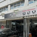 용마카센타 | 중랑구카센터 정비소 정기점검 유로모터스