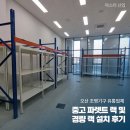 H2100 | 오산 조명기구 유통업체 중고 파렛트 랙 및 경량 랙 설치 후기
