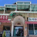 남가로 | 가평사랑상품권 가능한 대성리백숙맛집 등나무가 후기