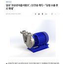 연합뉴스 신문기사문[일성펌프]- 진공강자흡식펌프 CE인증 획득...유럽수출판로확대 이미지