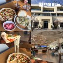 파스타오빠헤이리점 | 파주 헤이리마을 맛집 추천: 브런치 피자 맛에 반한 파주 헤이리마을 대형카페 컴프에비뉴