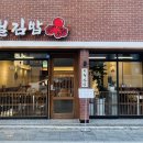 시월김밥