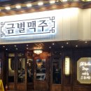 금별맥주 효자점