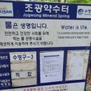 조광약수터 이미지