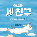 인형극 <세친구> 이미지