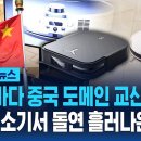 35초마다 중국 도메인 교신" 발칵..로봇청소기서 돌연 흘러나온 욕설 / SBS 이미지