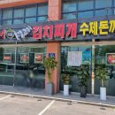 24시누름돌생고기김치찌개&수제돈까스안양범계점