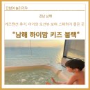 남해-213 | [경남 남해] 키즈 펜션 후기, 아기와 오션뷰 보며 스파하기 좋은 곳 • 남해 하이맘 키즈 블랙