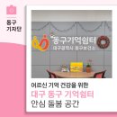 어르신의 쉼터 | 대구 동구 기억쉼터 어르신 기억건강을위한 안심 돌봄 공간-13기 박대홍 기자