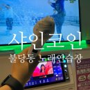 샤인노래연습장 | 불당동 코인노래방 &lt; 샤인코인노래연습장 &gt; 배부르게 먹고 소화시키고 싶을 때 찾는 장소