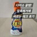 아이테크 | 아이 옷 얼룩 고민 끝! 다이소 바르는 테크 후기 (운동화도 가능!)