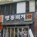 예일복합타워 | ​동두천 지행역 맛집! ‘명동찌개마을' 양에 놀라고 맛에 반하는 양푼 김치찌개!!